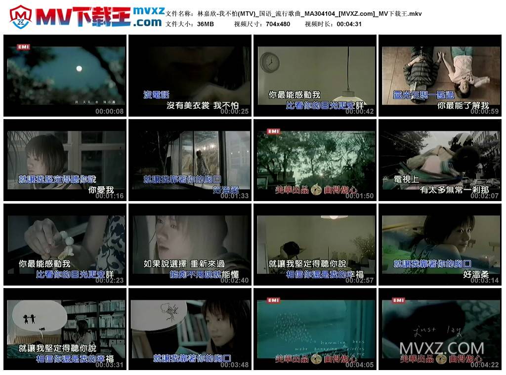 林嘉欣-我不怕(MTV)_国语_流行歌曲_MA304104